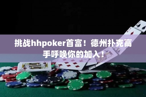 挑戰hhpoker首富！德州撲克高手呼喚你的加入！