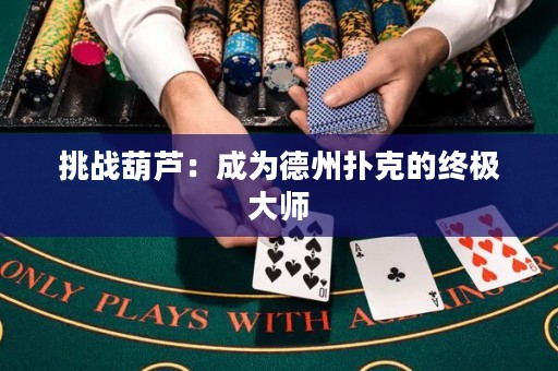 挑戰葫蘆：成為德州撲克的終極大師