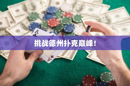 挑戰德州撲克巔峰！