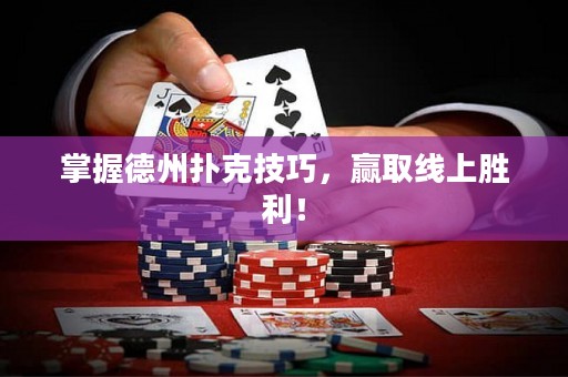 掌握德州撲克技巧，贏取線上勝利！