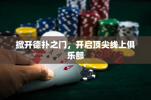 掀開德撲之門，開啟頂尖線上俱樂部