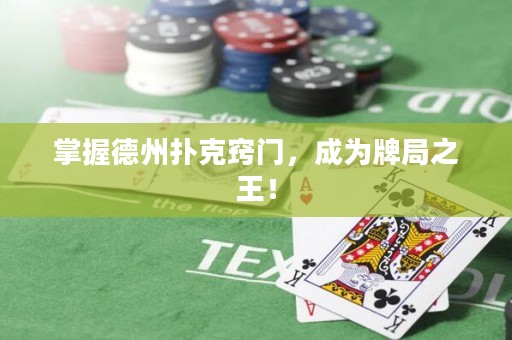 掌握德州撲克竅門，成為牌局之王！