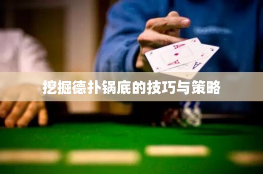 挖掘德撲鍋底的技巧與策略