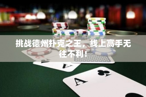 挑戰德州撲克之王，線上高手無往不利！