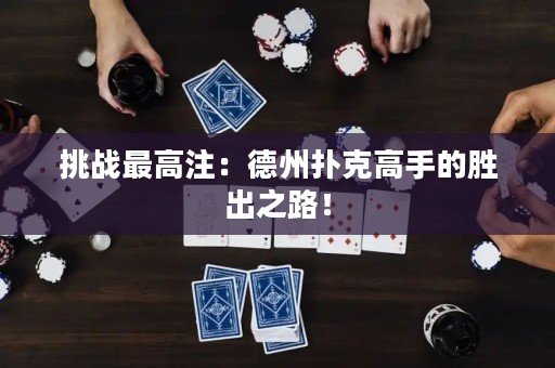 挑戰最高注：德州撲克高手的勝出之路！