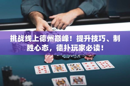 挑戰線上德州巔峰！提升技巧、制勝心態，德撲玩家必讀！