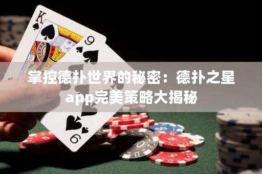 掌控德撲世界的秘密：德撲之星app完美策略大揭秘