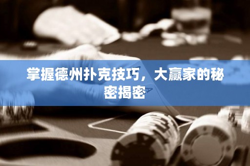 掌握德州撲克技巧，大贏家的秘密揭密