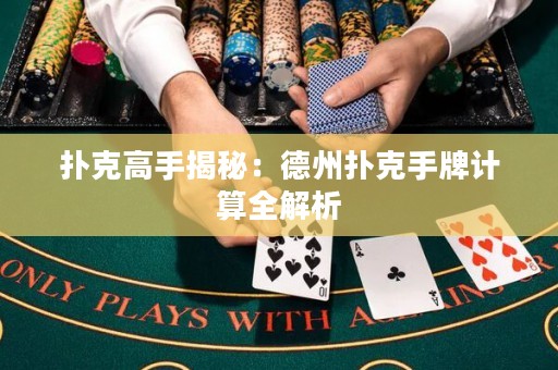 撲克高手揭秘：德州撲克手牌計算全解析