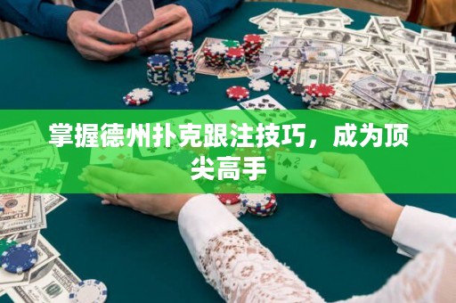掌握德州撲克跟注技巧，成為頂尖高手