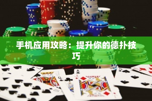 手機應用攻略：提升你的德撲技巧