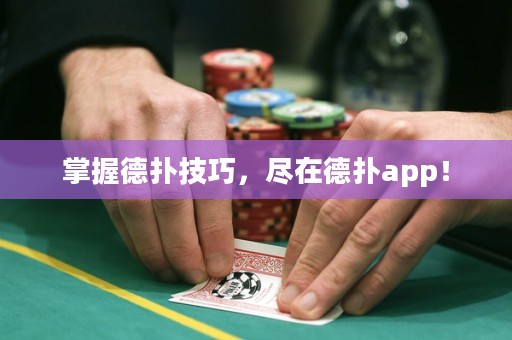 掌握德撲技巧，盡在德撲app！