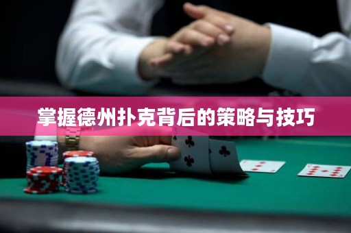 掌握德州撲克背后的策略與技巧