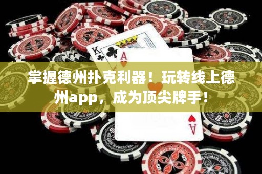 掌握德州撲克利器！玩轉線上德州app，成為頂尖牌手！