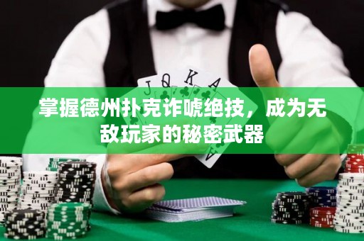掌握德州撲克詐唬絕技，成為無敵玩家的秘密武器