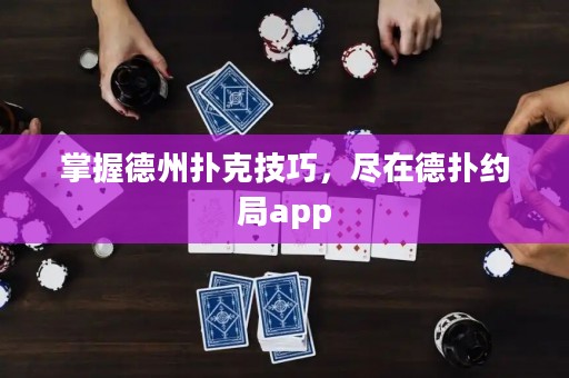 掌握德州撲克技巧，盡在德撲約局app