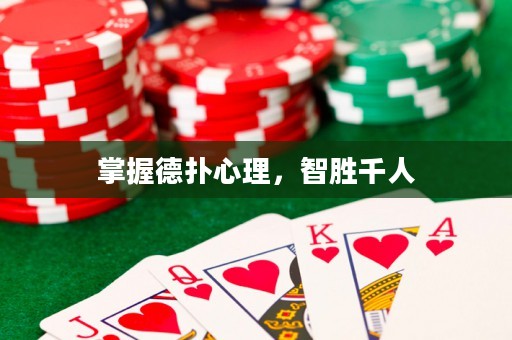 掌握德撲心理，智勝千人