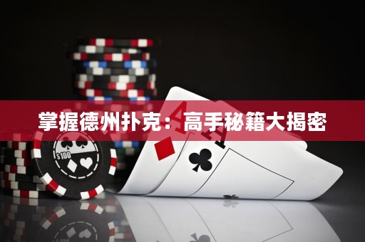 掌握德州撲克：高手秘籍大揭密
