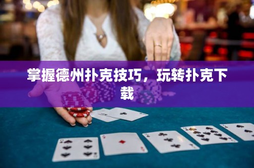 掌握德州撲克技巧，玩轉撲克下載