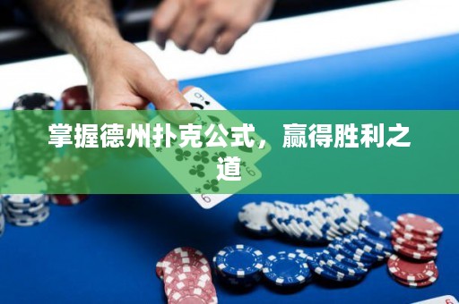 掌握德州撲克公式，贏得勝利之道