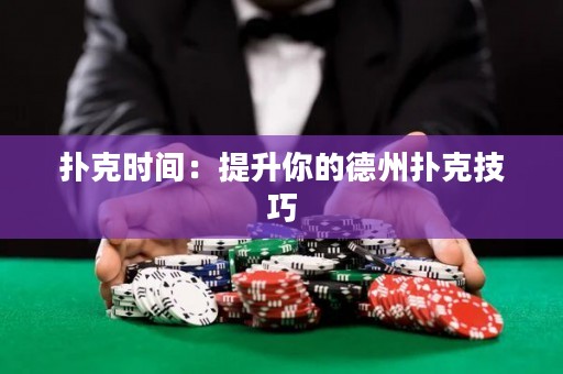 撲克時間：提升你的德州撲克技巧
