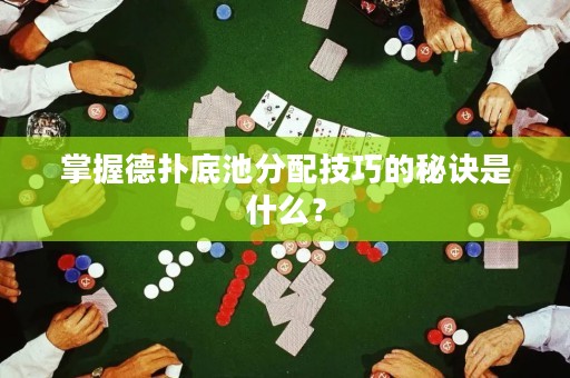 掌握德撲底池分配技巧的秘訣是什么？
