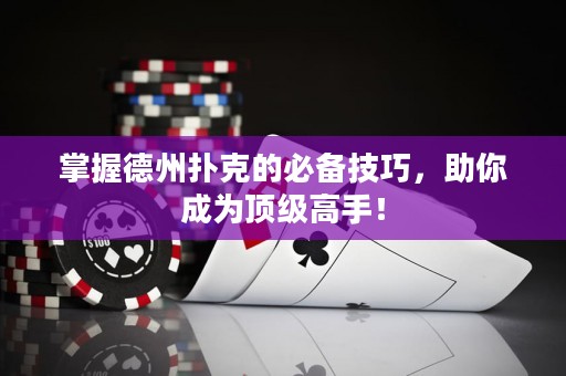 掌握德州撲克的必備技巧，助你成為頂級高手！