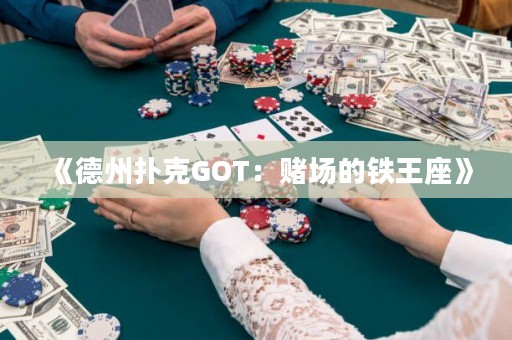 《德州撲克GOT：賭場的鐵王座》