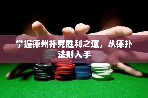 掌握德州撲克勝利之道，從德撲法則入手