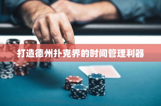 打造德州撲克界的時間管理利器