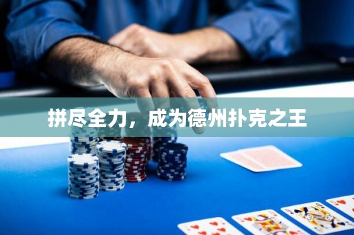 拼盡全力，成為德州撲克之王