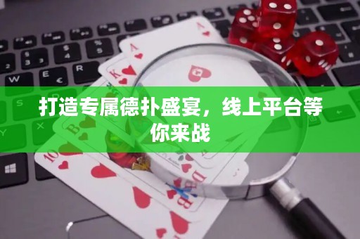打造專屬德撲盛宴，線上平臺等你來戰