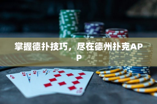 掌握德撲技巧，盡在德州撲克APP