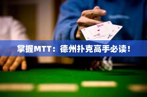 掌握MTT：德州撲克高手必讀！