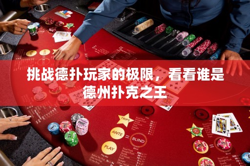 挑戰德撲玩家的極限，看看誰是德州撲克之王