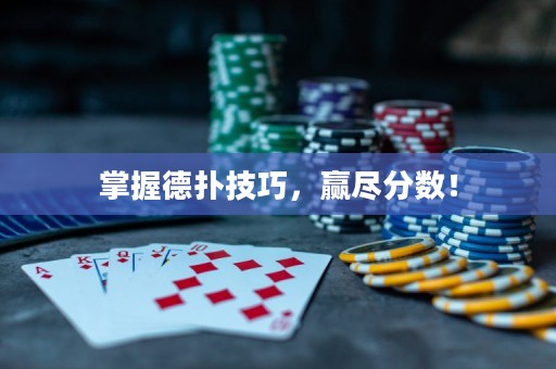 掌握德撲技巧，贏盡分數！