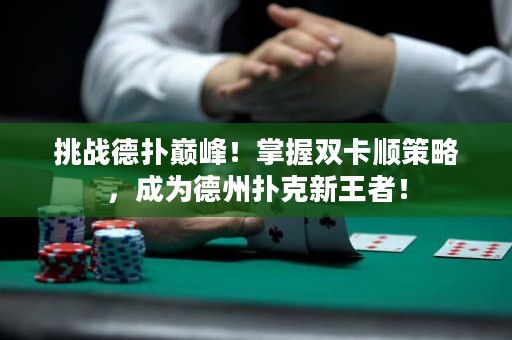 挑戰德撲巔峰！掌握雙卡順策略，成為德州撲克新王者！