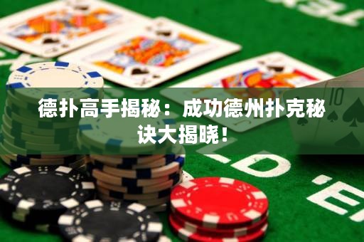 德撲高手揭秘：成功德州撲克秘訣大揭曉！