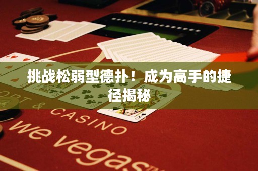 挑戰松弱型德撲！成為高手的捷徑揭秘