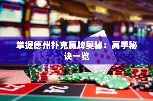 掌握德州撲克贏牌奧秘：高手秘訣一覽