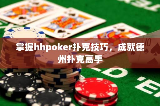 掌握hhpoker撲克技巧，成就德州撲克高手