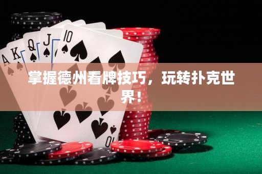掌握德州看牌技巧，玩轉撲克世界！