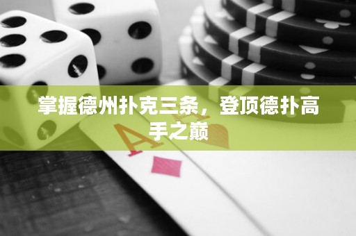 掌握德州撲克三條，登頂德撲高手之巔