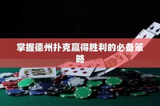 掌握德州撲克贏得勝利的必備策略