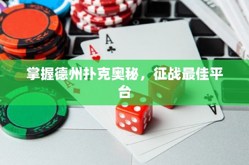 掌握德州撲克奧秘，征戰(zhàn)最佳平臺