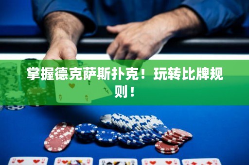 掌握德克薩斯撲克！玩轉比牌規(guī)則！