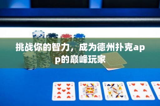 挑戰(zhàn)你的智力，成為德州撲克app的巔峰玩家