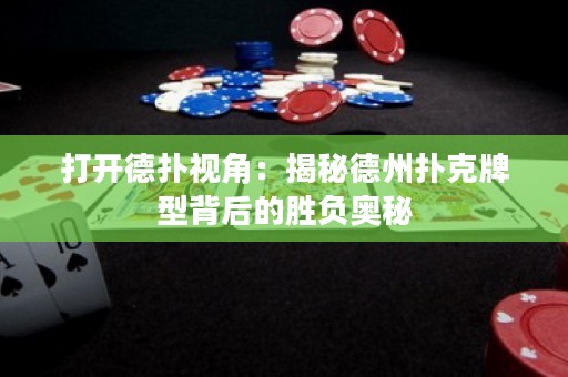 打開德撲視角：揭秘德州撲克牌型背后的勝負奧秘