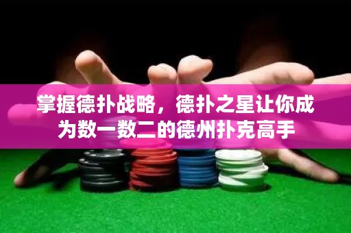 掌握德撲戰略，德撲之星讓你成為數一數二的德州撲克高手