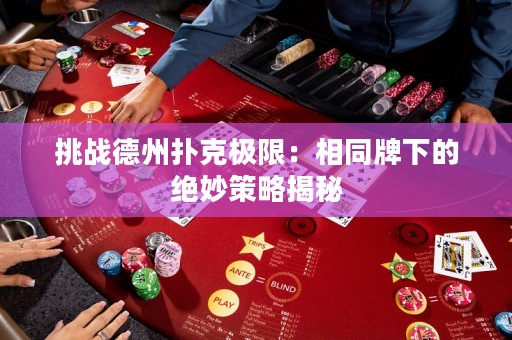 挑戰德州撲克極限：相同牌下的絕妙策略揭秘